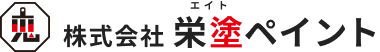 株式会社栄塗ペイント