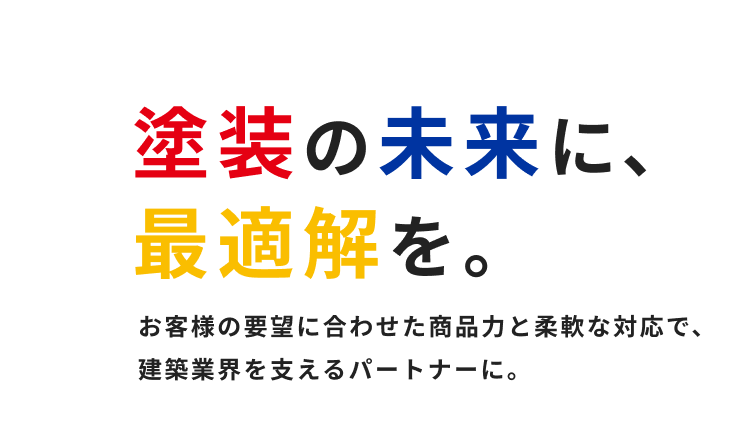 塗装の未来に、最適解を。